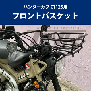 【TWR】Honda HUNTER Cub CT125用 大燈貨架 前燈貨架 前貨架 小菜籃 大燈籃