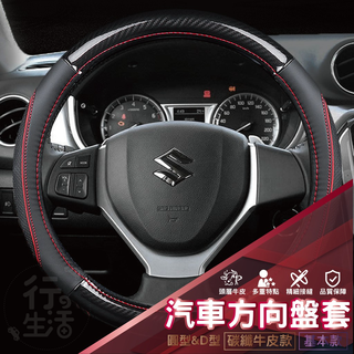 『現貨 免運 鈴木Suzuki』方向盤皮套 SX4 VITARA LIANA SOLIO 皮套 汽車方向盤 汽車用品