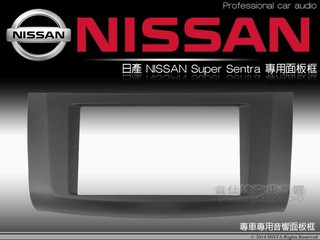 音仕達汽車音響 日產 NISSAN Super Sentra 車型 專用面板框 2DIN 音響主機面板框