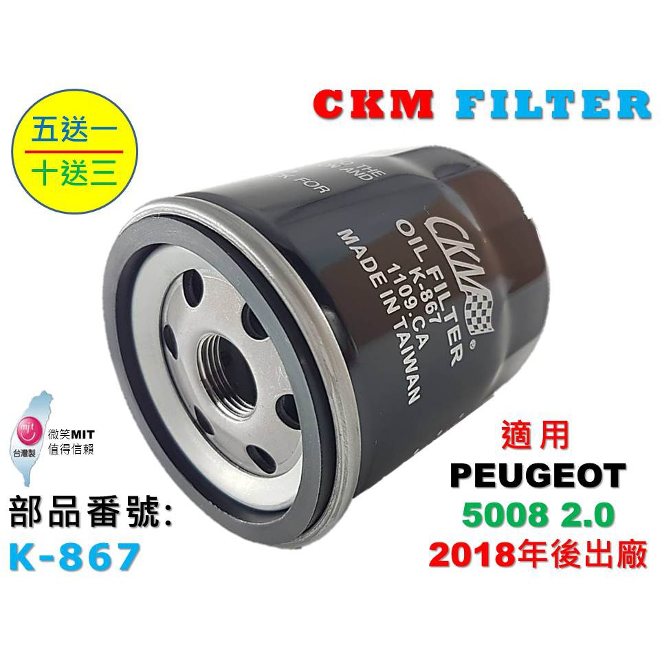 【CKM】寶獅 PEUGEOT 5008 2.0 GT 18年後出廠 超越 原廠 正廠 機油芯 機油濾芯 機油濾清器