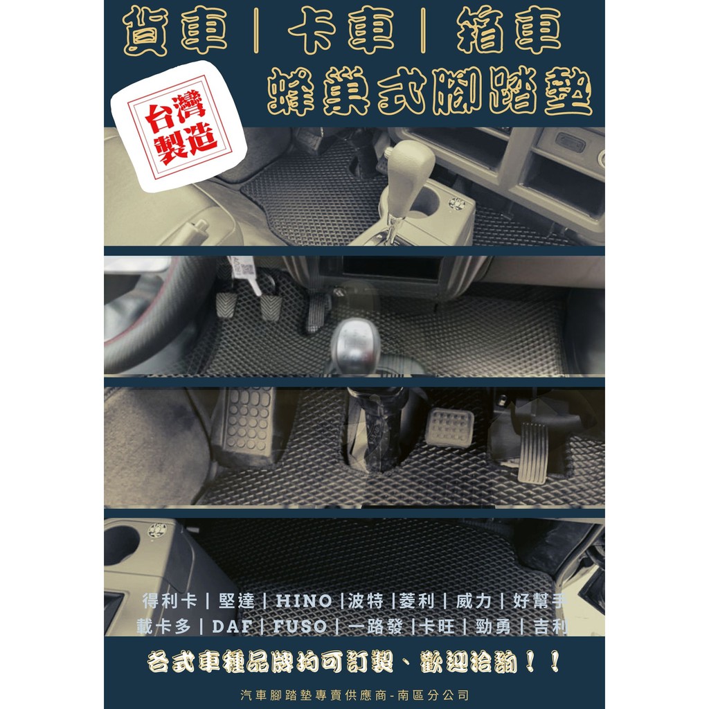 專用型 貨車/卡車 腳踏墊 蜂巢防水腳踏墊 HINO日野 CANTER堅達 一路發ELF 勁勇 菱利 威力 吉利 得利卡