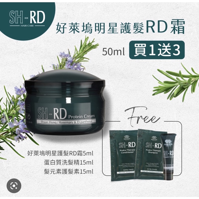 SH-RD 蛋白質護髮霜50ml－好萊塢明星護髮RD霜 免沖洗護髮 瞬護柔順