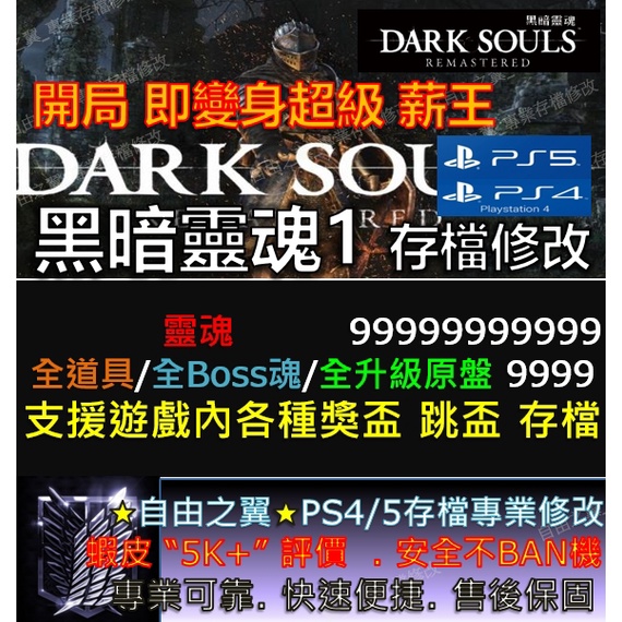 Ps4 Ps5 黑暗靈魂1 重製版黑魂1 Remastered 存檔修改刷魂修改器save Wizard 蝦皮購物