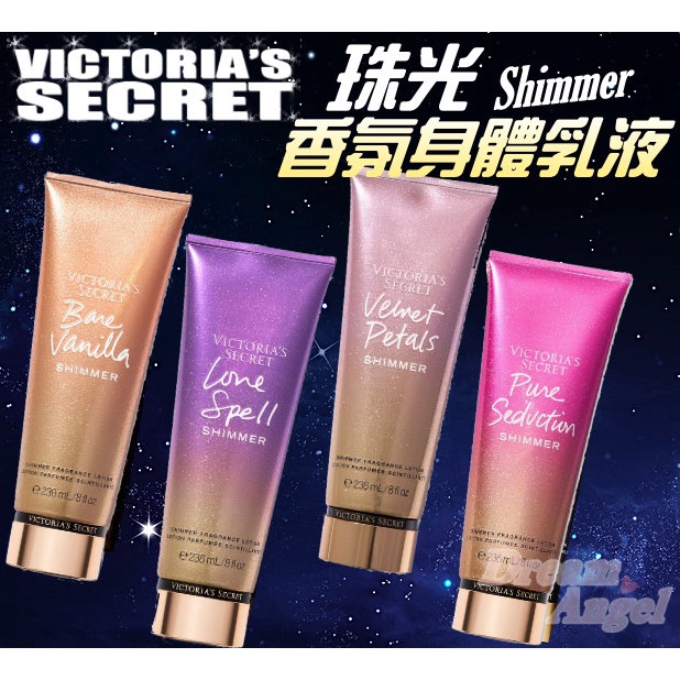 Victoria's Secret 維多利亞的秘密 夢幻香氛系列 璀璨流光香氛身體乳  閃亮/亮粉身體乳液