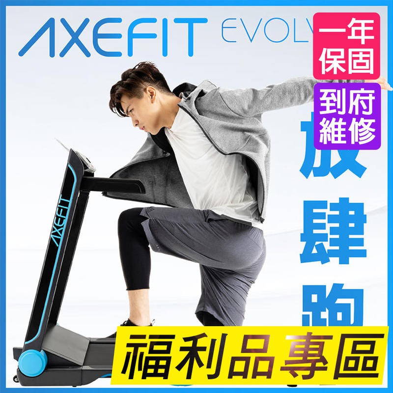 【福利品】AXEFIT 進化者2 電動跑步機-EVOLVER 免安裝 全收折 51cm大跑道 好吉康 WELLCOME