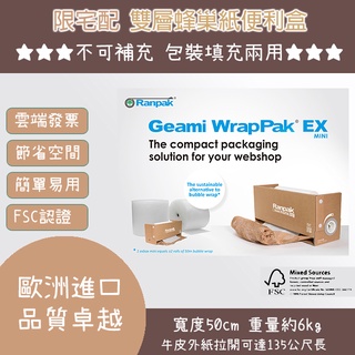 箱裝 複合式 蜂巢紙 - 紙類 環保緩衝材料 百分之百回收 - 荷蘭進口 FSC認證 Geami-Exbox-Mini