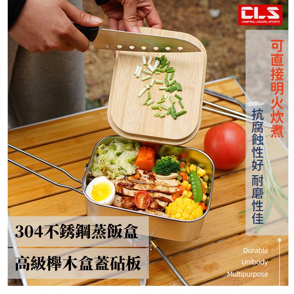 CLS 煮飯神器 露營野炊蒸飯盒 304不鏽鋼 摺疊飯盒 櫸木砧板 午餐盒 野餐盒 登山鍋具 露營餐具組