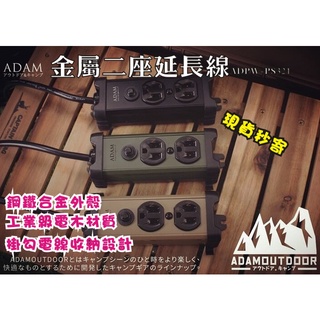 現貨每日發 刷卡 分期 AMMO ADAM 金屬2座延長線 ADPW-PS321 長度1M 黑色 沙色 軍綠 亂賣太郎