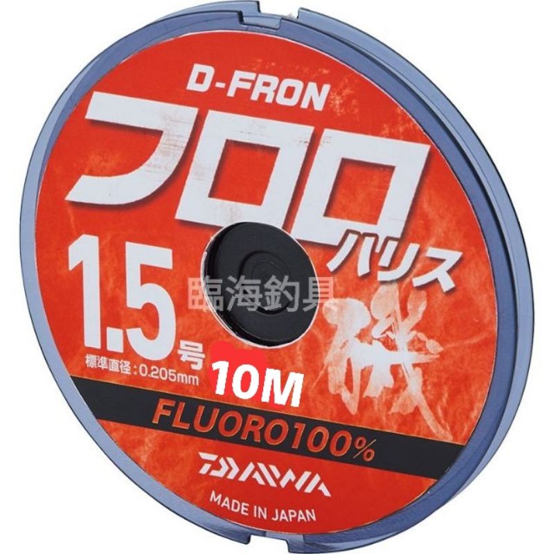 臨海釣具 24H營業  DAIWA D-FRON 10M 精裝碳纖線 卡夢線 磯釣子線/規格請參考照片