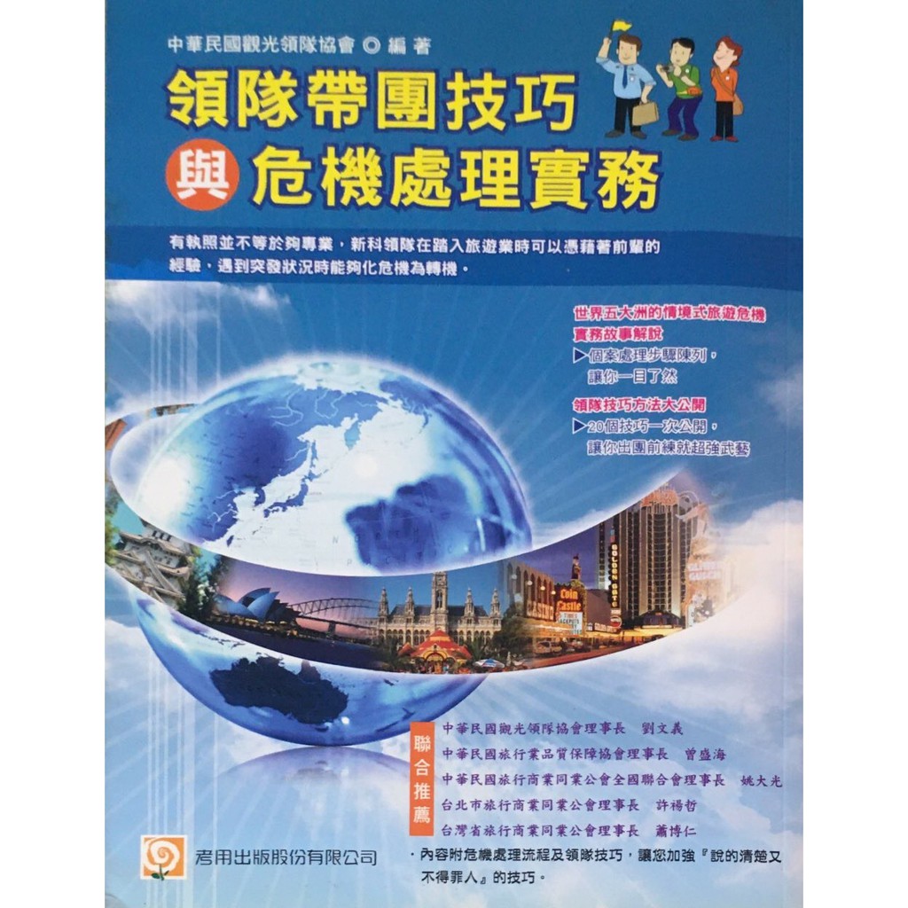 中華民國觀光領隊協會編著領隊帶團技巧與危機處理實務 蝦皮購物