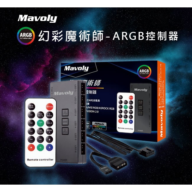 ~協明~ Mavoly ARGB 5V 3pin控制盒 ARGB風扇 6+6連接孔 搖控器