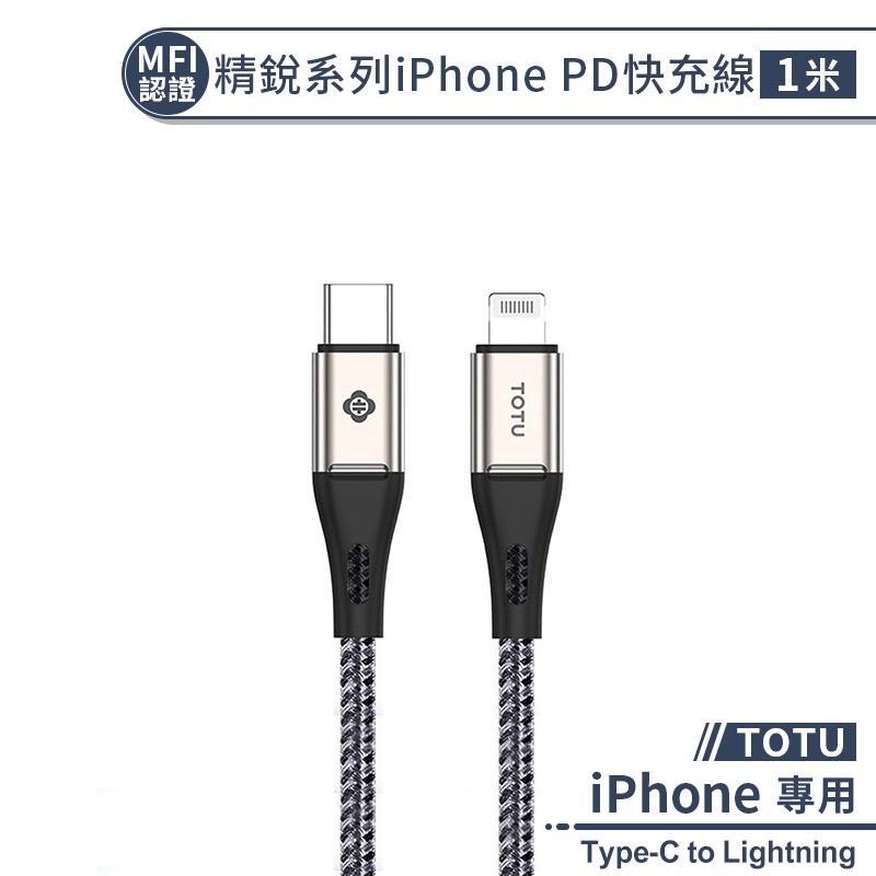 MFi認證【TOTU】精銳系列iPhone PD快充線(1M) 充電線 編織線 Type-C to Lightning