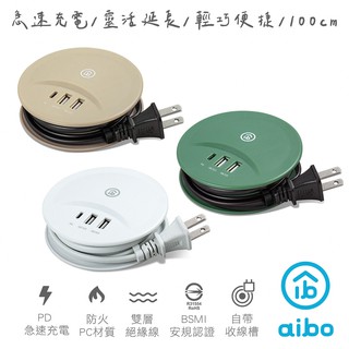 aiboPD+QC3.0智慧雙快充USB延長線1M國際通用電壓延長線捲線延長線收納延長線 現貨 廠商直送