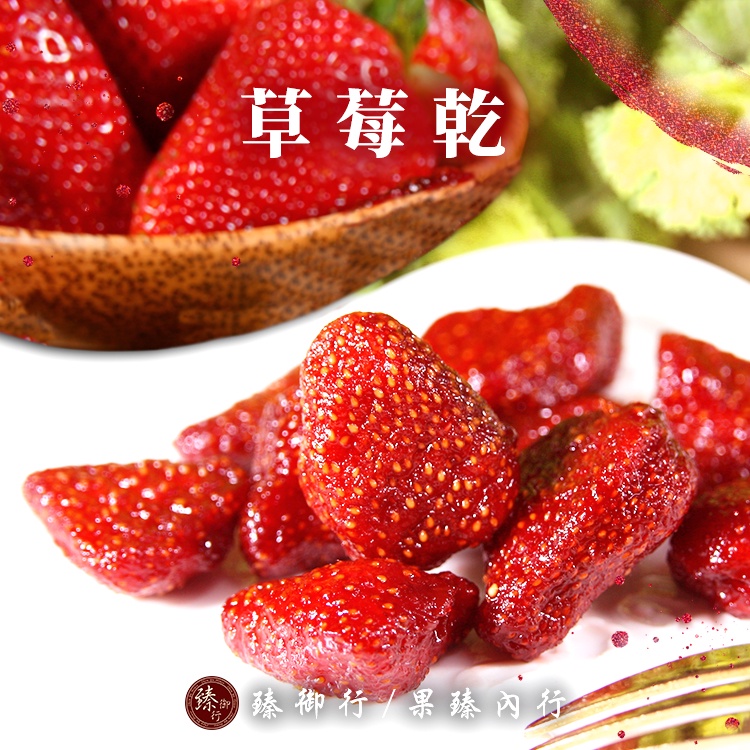 臻御行 草莓乾100g / 減糖草莓乾90g