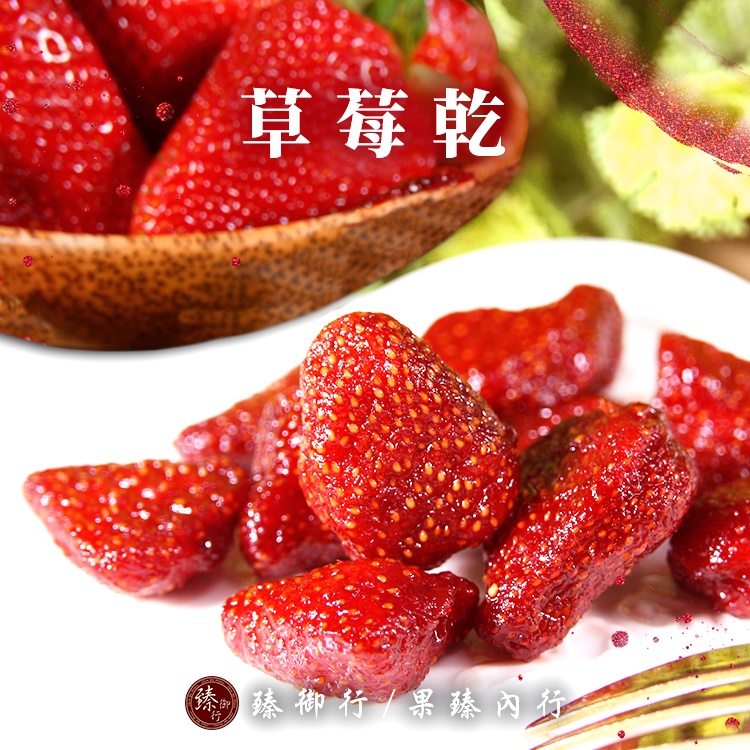 臻御行 草莓乾100g