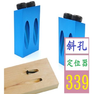 【三峽貓爸的店】 15°藍色木工斜孔定位器 木工鑽孔定位器 斜孔定位器定位鑽三尖鑽 單個15度斜孔鑽孔 木板斜孔定位器