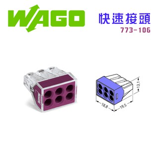 【我是板橋人】 德國 WAGO 773-106 接線端子 快速接頭 可直接插拔 省時省力 單芯線 絞線 公司貨