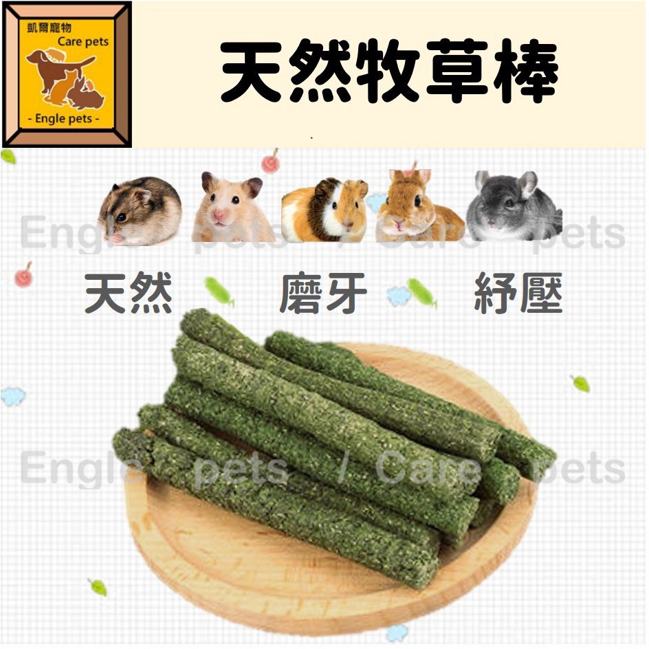 ╟Engle╢ 天然牧草棒 磨牙 牧草棒 提摩西草棒 草棒 牧草條 倉鼠 兔 龍貓 天竺鼠 磨牙 磨牙零食 天然零食