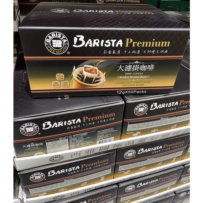 好市多 西雅圖 BARISTA 極品嚴焙大濾掛咖啡 每包12公克50入 另有零售更便宜 Costco 咖啡 沖泡 406