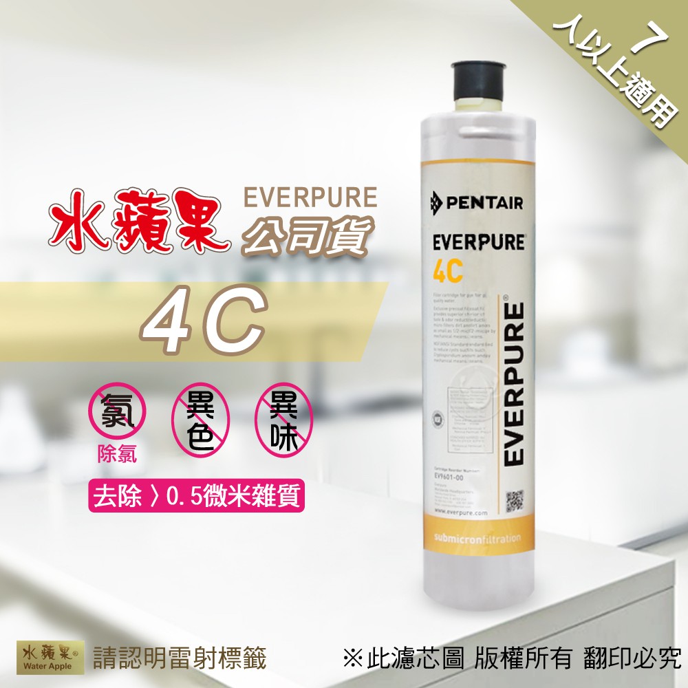 現貨🔥【水蘋果】公司貨EVERPURE 4C 淨水濾心(家用型) [A0011]另有 S104 H104 4HL