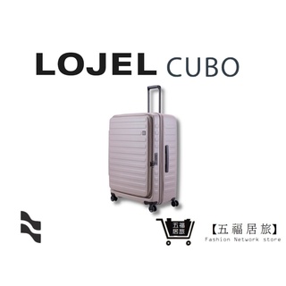 【LOJEL CUBO】新版30吋行李箱-大地灰 上掀蓋擴充行李箱 旅行箱 行李箱 專櫃品牌行李箱｜五福居家生活館