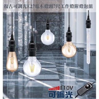 【7尺 復古 可調光E27電木燈頭 可開關工作燈 附 超省電 LED燈泡】裝潢 燈具 愛迪生 長條燈 燈泡 省電 有保固