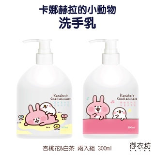 御衣坊【卡赫拉的小動物】洗手乳300ml(杏桃花/白茶)【蝦皮團購】