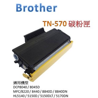 Brother TN-570 相容(副廠)雷射黑色 碳粉匣/碳粉