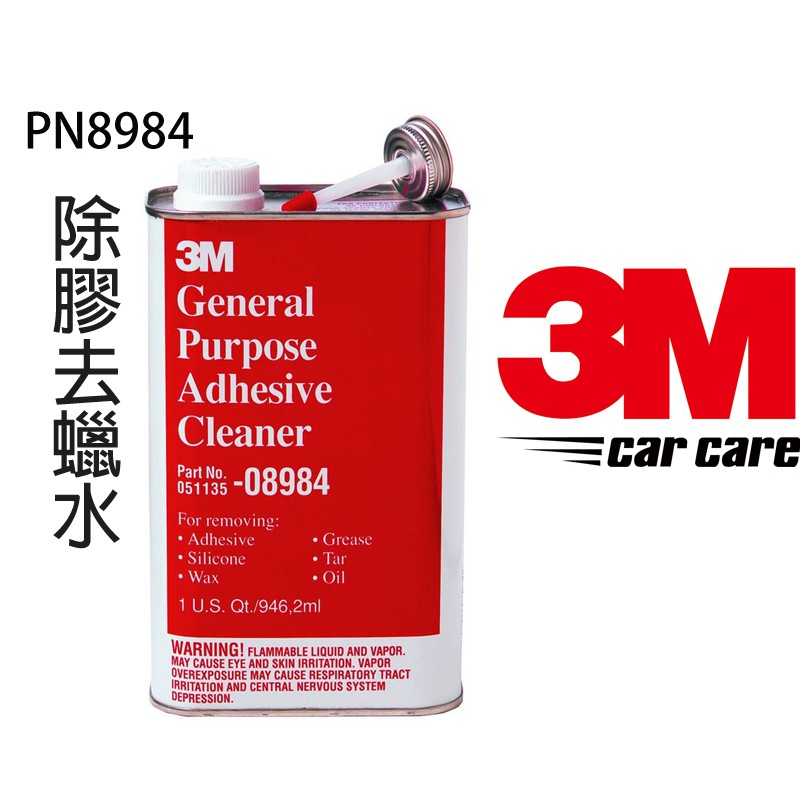 3m多功能除膠去蠟水去除殘膠貼紙標籤紙柏油瀝青膠帶痕跡雙面膠除膠劑去蠟脫脂劑 蝦皮購物
