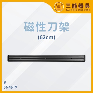 【臺灣現貨 附發票】三能 SANNENG 47cm 62cm 磁性刀架 SN4618 SN4619 刀具收納 磁吸刀架