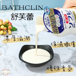 【原裝進口】日本 巴斯克林 牛奶入浴液 BATHCLIN 舒芙蕾 SOFRE 三倍濃厚滋潤 入浴劑 日本名湯 入浴粉