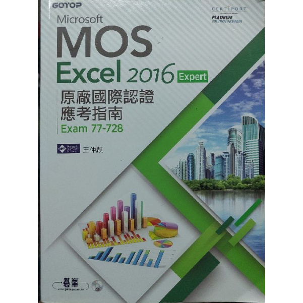 Microsoft MOS Excel 2016 Expert 原廠國際認證應考指南 (Exam 77-728) +CD