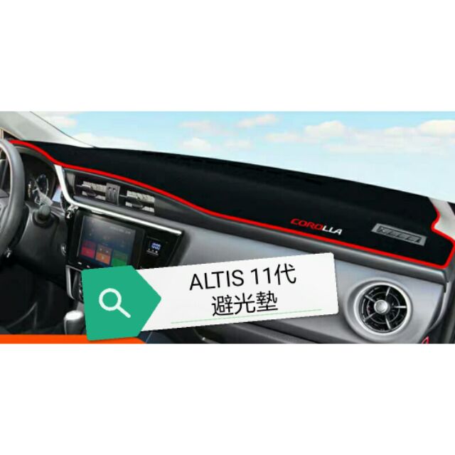 台北 ALTIS 11代避光墊 豐田 TOYOTA 黑邊