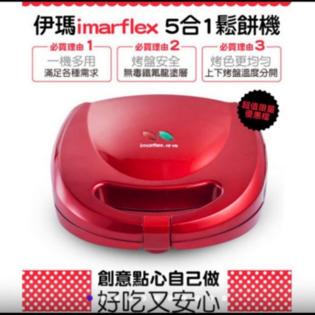 日本伊瑪imarflex五合一可換盤鬆餅機