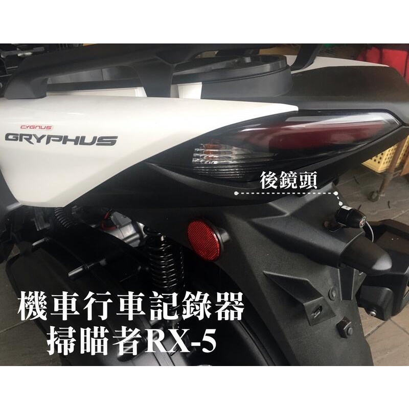 大新竹【阿勇的店】台灣製造 新勁戰六代 實車安裝-掃瞄者 RX-5 機車專用行車記錄器 前後雙鏡頭 WIFI傳輸即時看