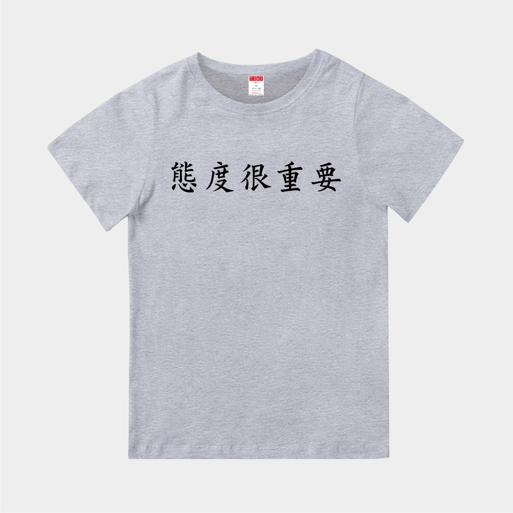 T365 態度很重要 中文 時事 漢字 客製化 親子裝 T恤 童裝 情侶裝 T-shirt 短T 短袖 潮流 素T 上衣