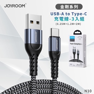 🔥快速出貨🔥【JOYROOM】金剛系列 USB-A to Type-C 充電線-3入組(0.25m+1.2m+2m)
