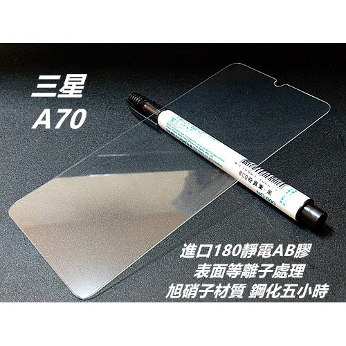 等離子旭硝子材質 三星 Galaxy A70 SM-A7050 鋼化膜 保護貼 玻璃貼 保護膜 玻璃膜 膜