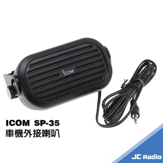 ICOM SP-35 車用對講機外接喇叭 單音喇叭 SP35