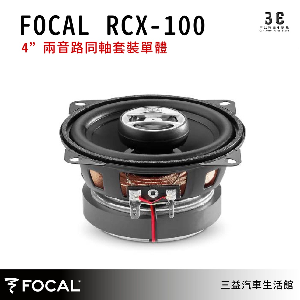 嘉義三益 法國 FOCAL 汽車喇叭 AODITOR RCX-100 公司貨 保固1年 現貨 汽車音響 喇叭改裝