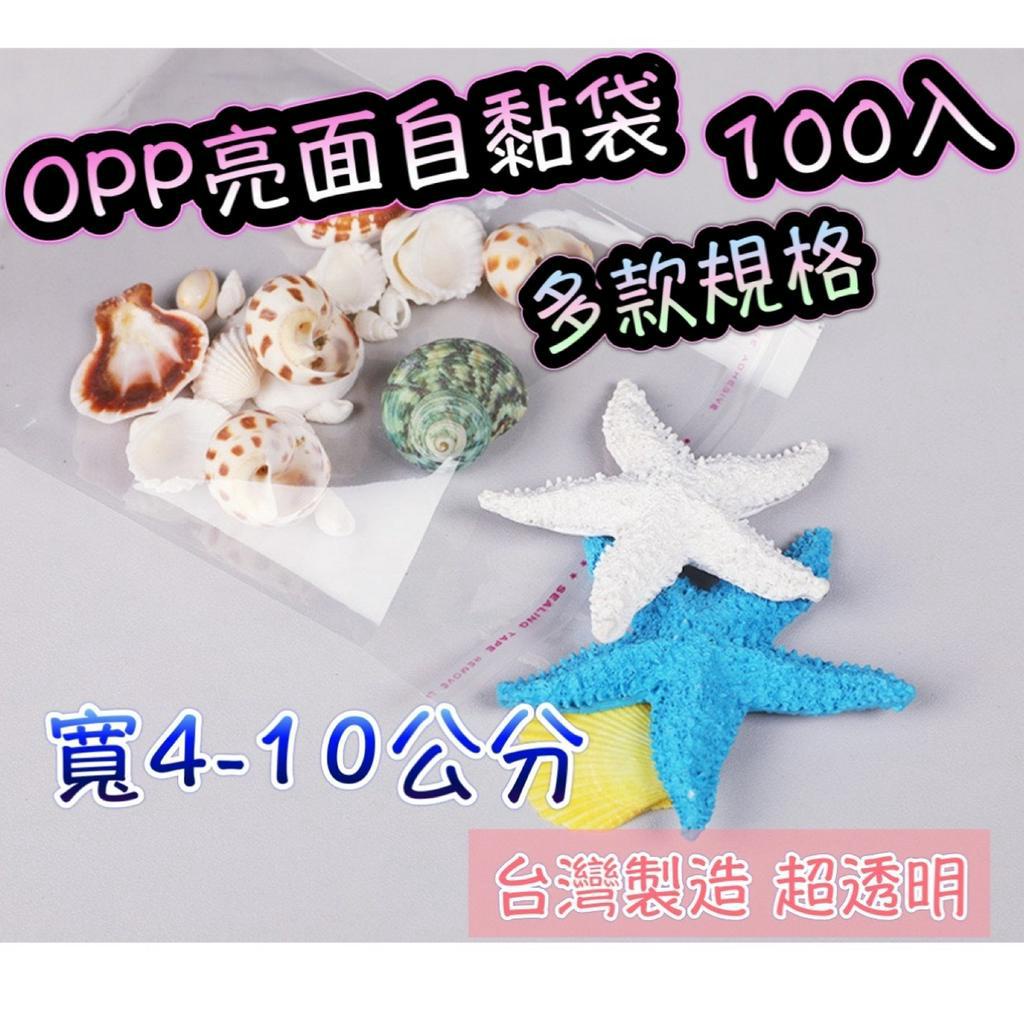 opp亮面自粘袋 100入 寬4-10公分 小規格下單區 台灣製造 透明袋 商品袋 包裝袋 透明包裝袋 自黏袋