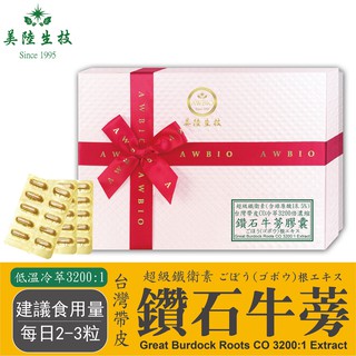 【美陸生技】【現貨】3200:1鑽石牛蒡精華素(膠囊)AWBIO
