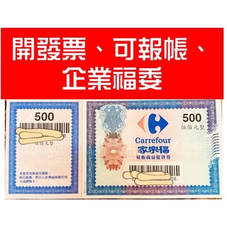 【家樂福商品提貨券(禮券)】-500元面額 [全臺通用] 開發票、可報帳、企業福委