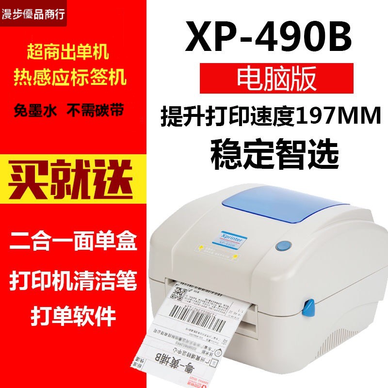 【台灣出貨】超商出單機 XP-490B 熱感應出單機 大量批次列印 標籤機 超商條碼機 超商出貨單 快速列印XP490B