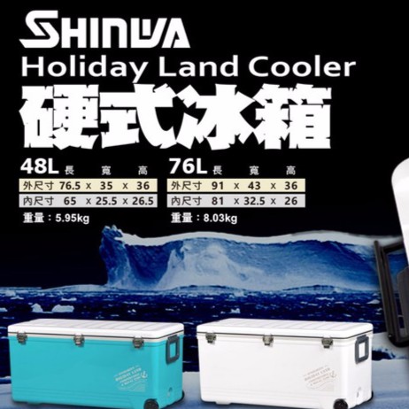 【SHINAWA】Holiday Land Cooler 硬式冰箱48H (天藍)《泡泡生活》