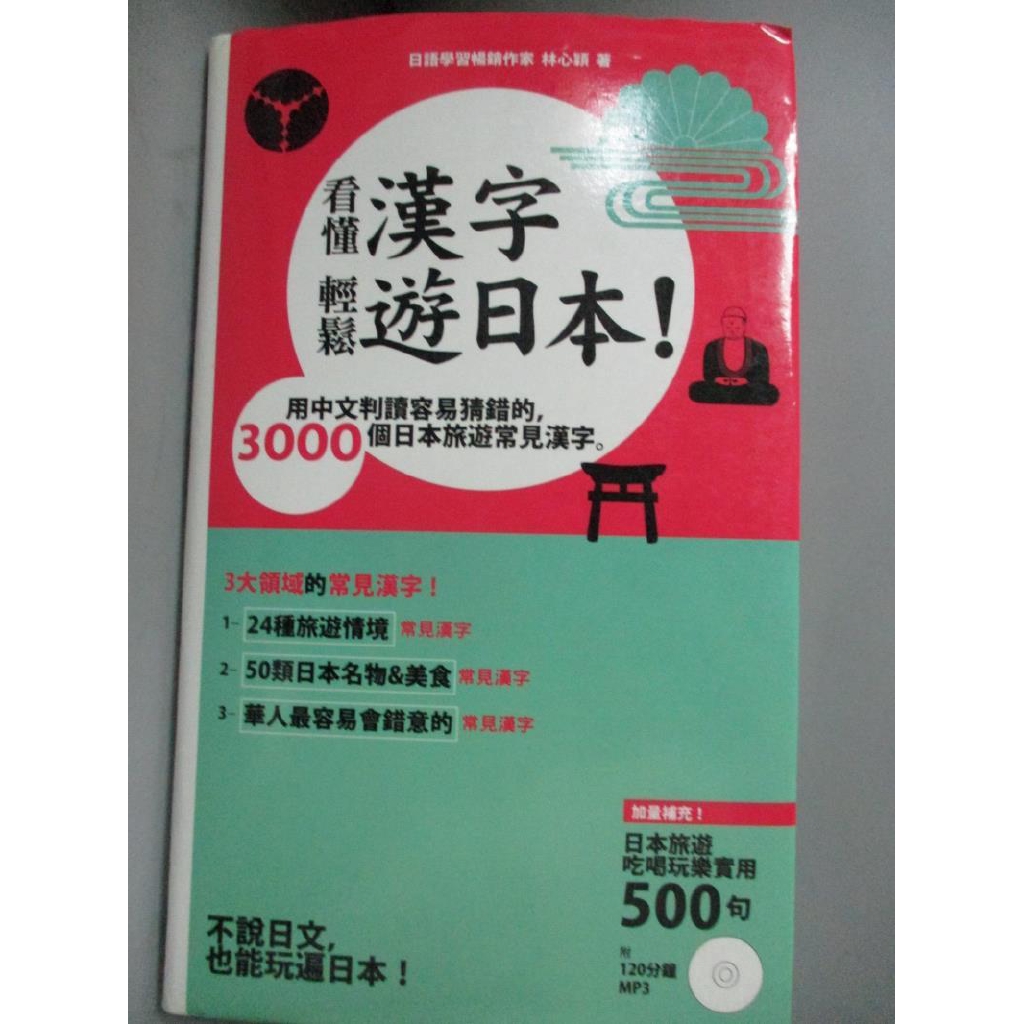 看懂漢字 輕鬆遊日本 用中文判讀容易猜錯的3000個日本旅遊常見漢字 林心穎 書寶二手書t1 語言學習 Ipi 蝦皮購物