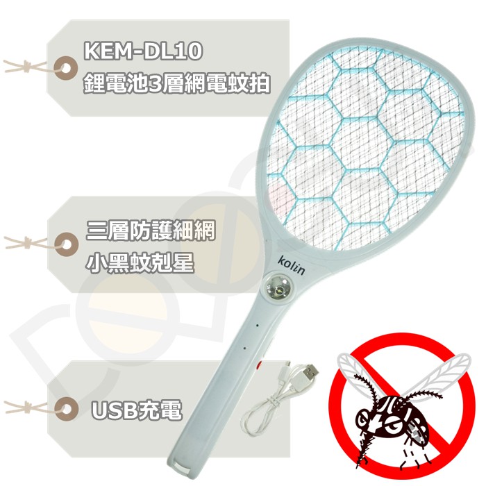 歌林 KEMDL10 鋰電池3層網電蚊拍/USB充電 小黑蚊 三層網 強力電擊 捕蚊拍