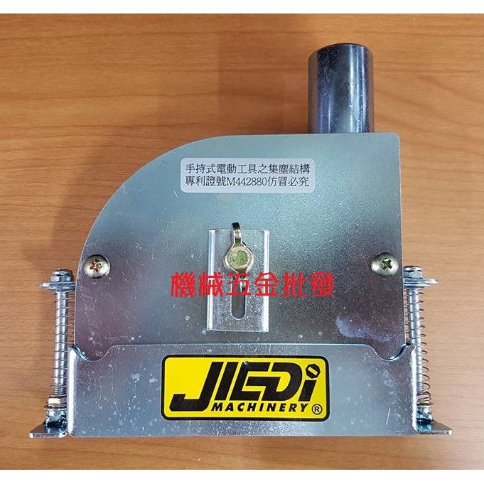 *機械五金批發*(含稅價)全新JIEDI GDC-100C 4" 手提砂輪機用 切割專用集塵罩 有效隔離工作粉塵