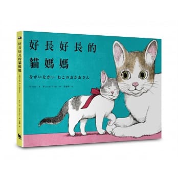 【賣冊◉全新】好長好長的貓媽媽（《好想飛的兔老大》Ｘ《世界上最棒的貓》作者首度為親愛的你而寫）_小麥田