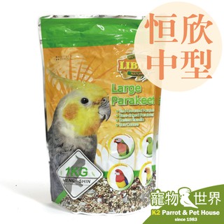 《寵物鳥世界》LIBITE恆欣 恆欣 中型鸚鵡飼料1kg│鸚鵡 鳥飼料 KT006